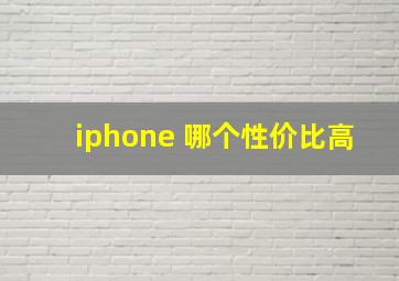 iphone 哪个性价比高